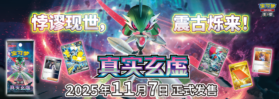 True Mystery 真实玄虚 宝可梦 Pokemon csv6C Card List Simplified Chinese KrystalKollectz 