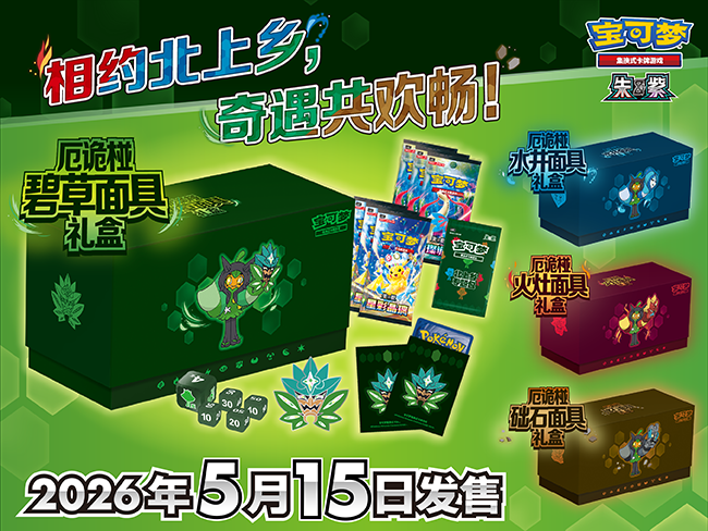 Ogerpon Mask Series Gift Box CSVNC Pokémon Card List | Simplified Chinese