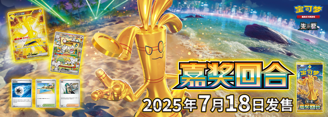 Reward Round 嘉奖回合 csv4C Pokemon simplified Chinese set KrystalKollectz card list July 2025 Pokemon china 
