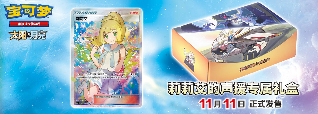 Lillie's Support Gift Box Pokémon Simplified Chinese Card List CSMLC