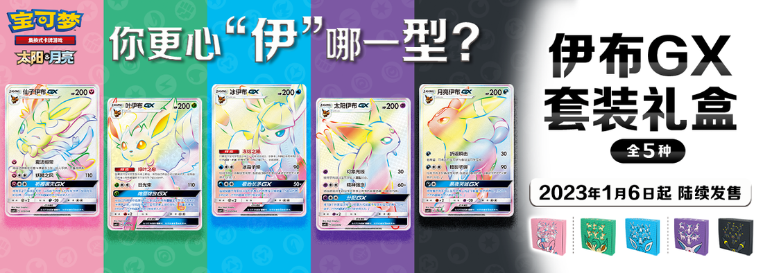 Eevee GX Binder Set Gift Box - Pokémon Card List | CSMYC | Simplified Chinese