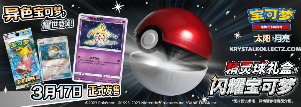 Poké Ball Gift Box Shiny Pokémon CSMJC Simplified Chinese Pokémon Card List