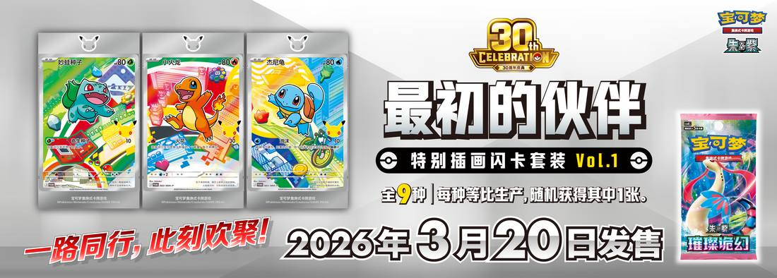 30th Anniversary Pokemon - Original Partner Gift Set Card List - Simplified Chinese