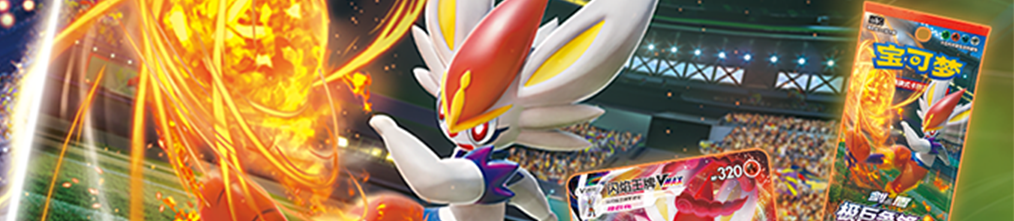Gigantamax Battle Set B - Pokemon Card List | cs1bC | Simplified Chinese