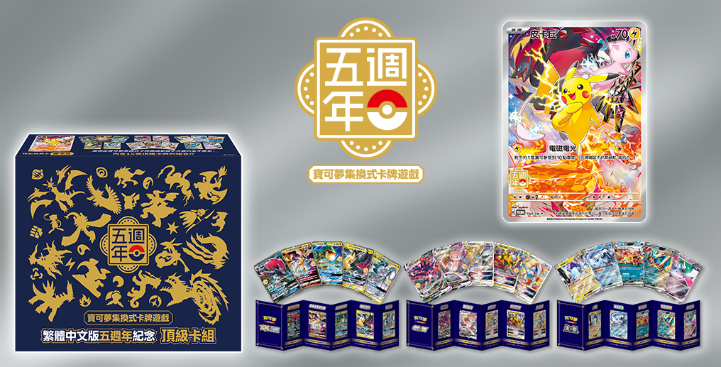 寶可夢 5th Anniversary Pokemon Traditional Chinese Gift Box products KrystalKollectz 2024 Promo Cards Pikachu 