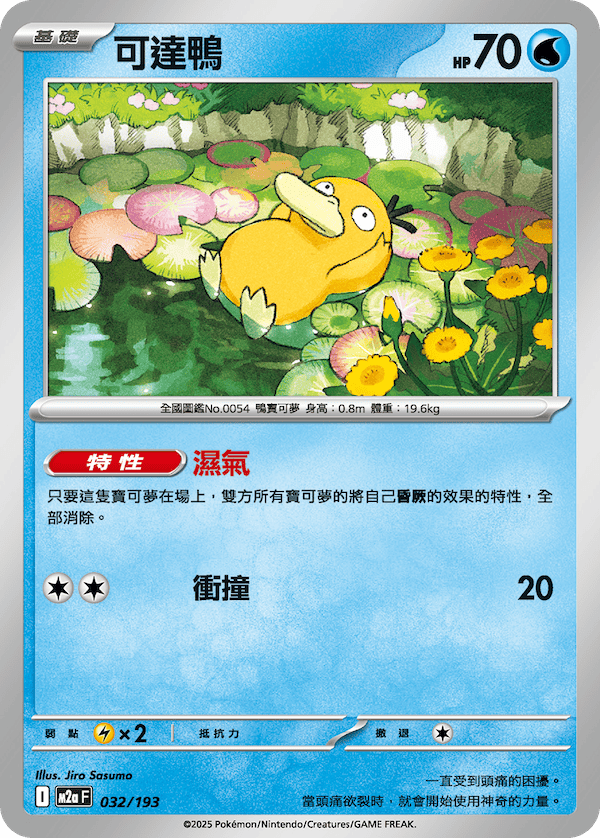 Psyduck C Pokemon Card 032/193 Mega Dream ex Traditional Chinese Jiro Sasumo KrystalKollectz 2025 m2a F