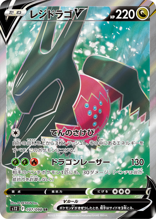 Regidrago V SR - Pokemon Card 107/098 Paradigm Trigger - Japanese