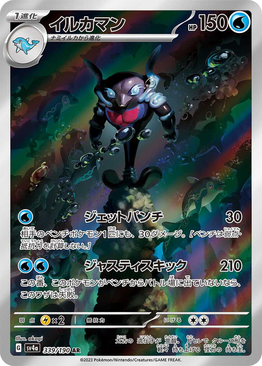 Shiny Palafin AR - Pokemon Card 339/190 Shiny Treasure ex - Japanese