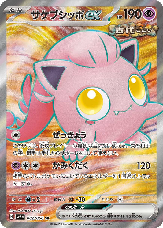 サケブシッポex Pokemon Crimson Haze Scream Tail ex card single Japanese 082/066 SR sv5a KrystalKollectz 
