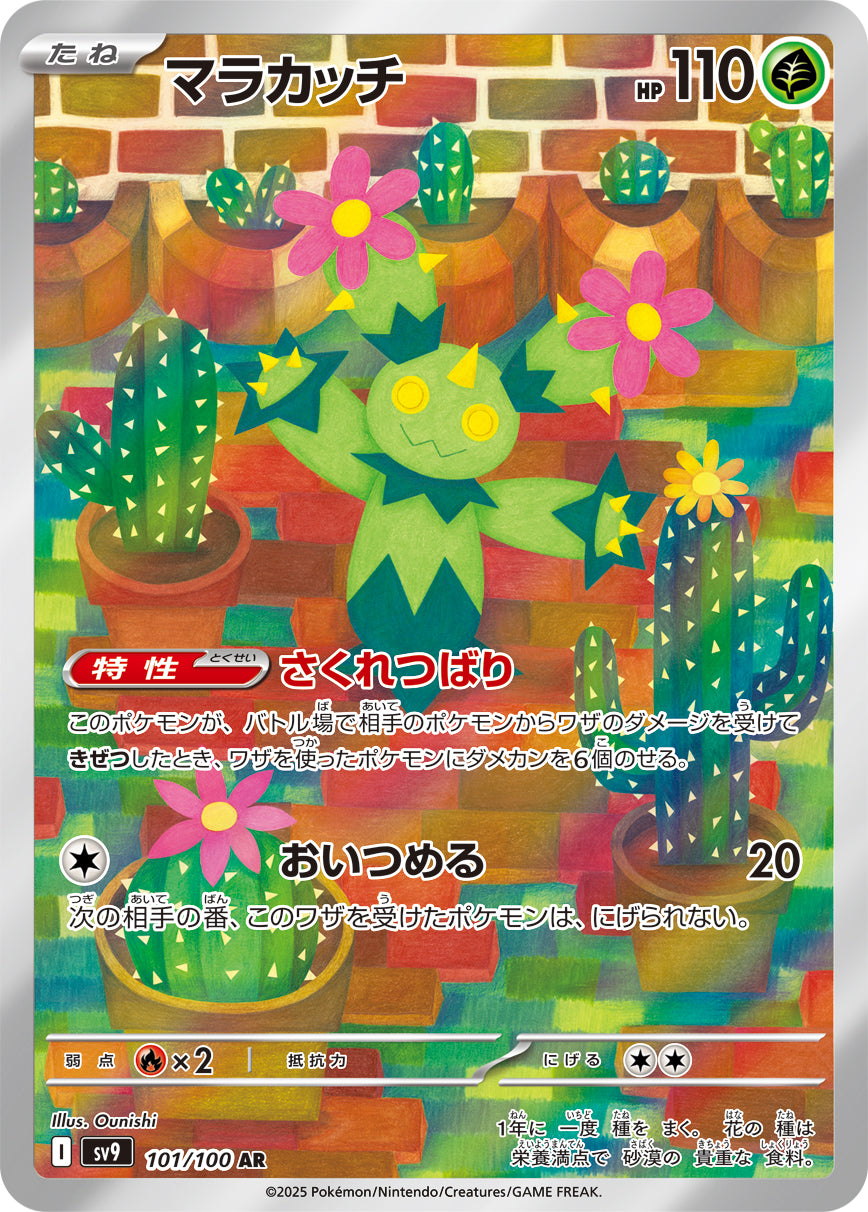 Maractus AR - Pokemon Card 101/100 Battle Partners - Japanese