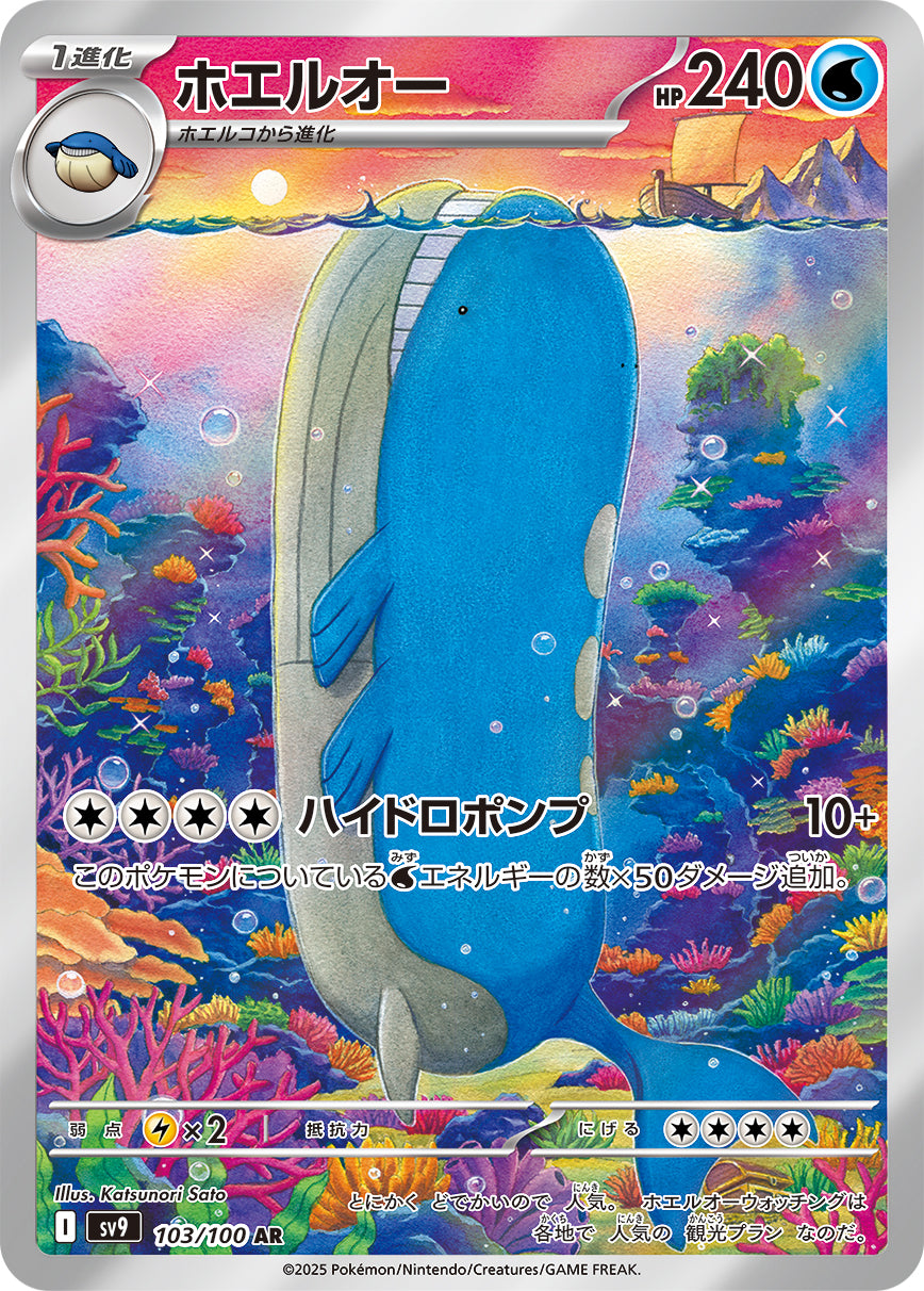 Wailord AR - Pokemon Card 103/100 Battle Partners - Japanese