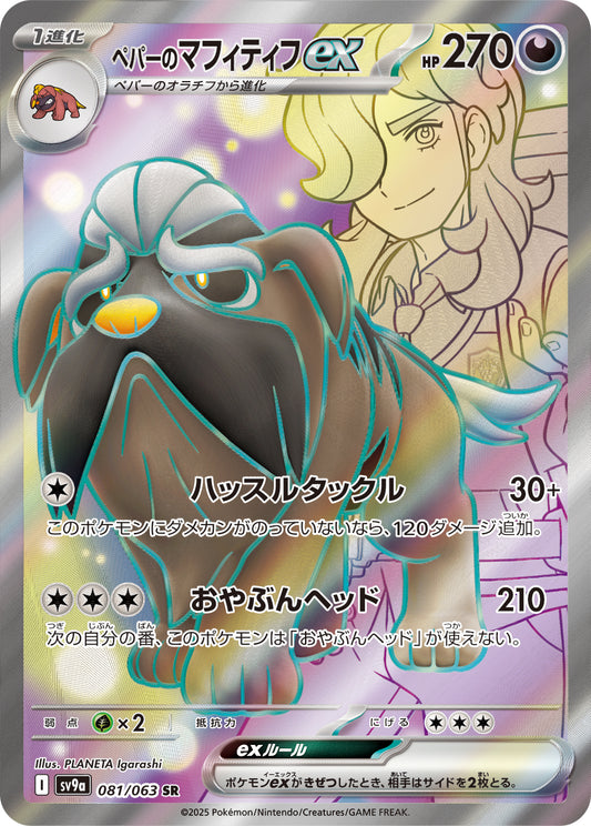 Arven's Mabosstiff ex SR - Heat Wave Arena Pokemon Card - Japanese
