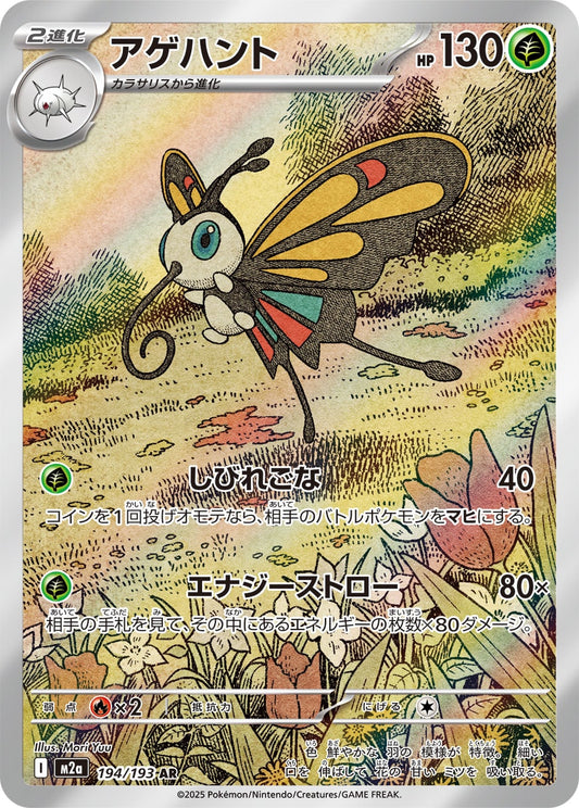 Beautifly AR - Pokemon Card 194/193 Mega Dream ex - Japanese