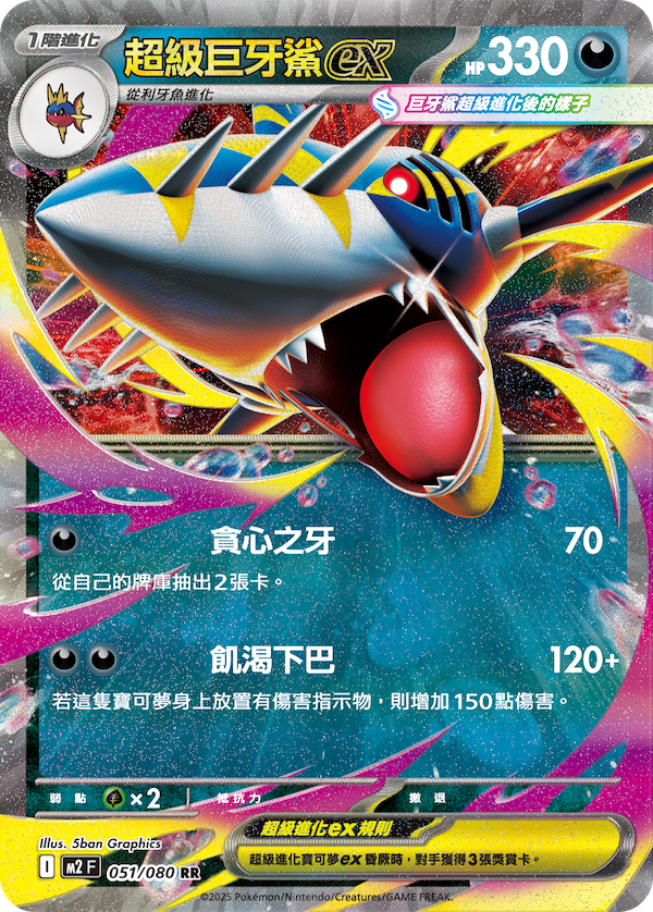 Mega Sharpedo ex - Pokemon Card 051/080 Inferno X - Traditional Chinese