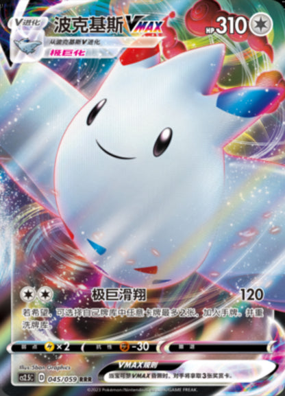 Togekiss VMAX RRR - Brilliant Counterattack - S-Chinese