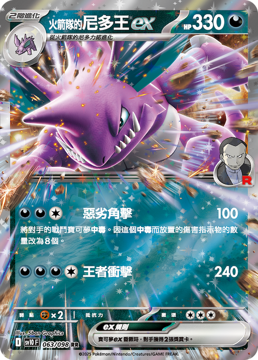 Rocket's Nidoking ex - The Glory of Team Rocket Pokemon card - Traditional Chinese
