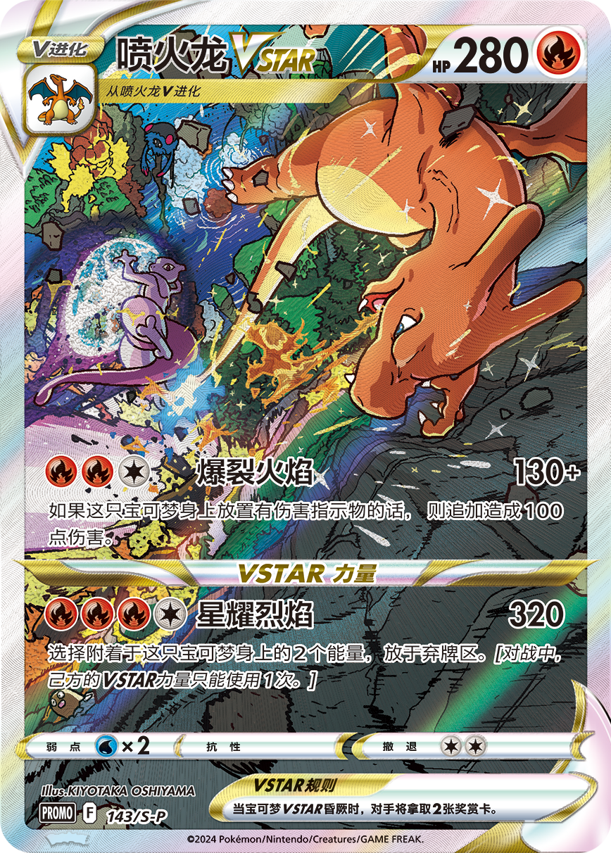 Charizard VSTAR Promo card Simplified Chinese KrystalKollectz 143/S-P 喷火龙