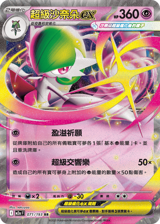 Mega Gardevoir ex - Pokemon Card 071/193 Mega Dream ex - Traditional Chinese