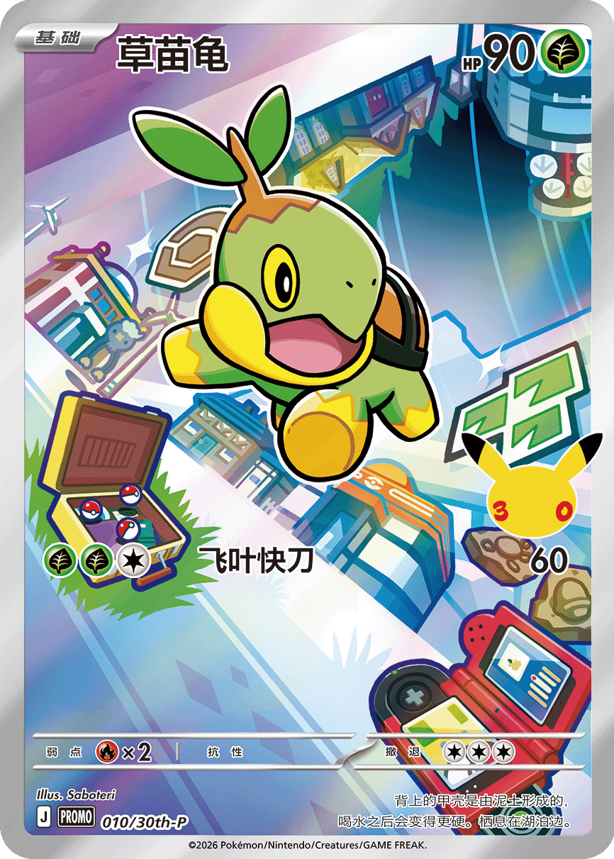 Turtwig Promo - 30th Anniversary Pokemon Card 010/30th-P - Simplified Chinese