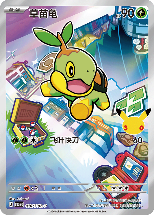 Turtwig Promo - 30th Anniversary Pokemon Card 010/30th-P - Simplified Chinese