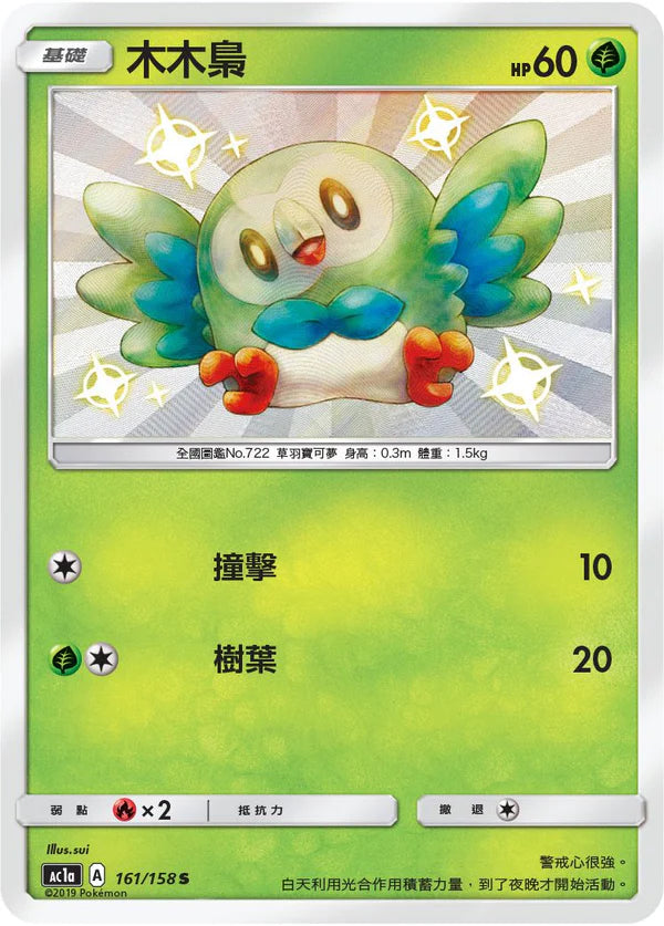 Shiny Rowlet - All Stars Collection [Set A] - T-Chinese