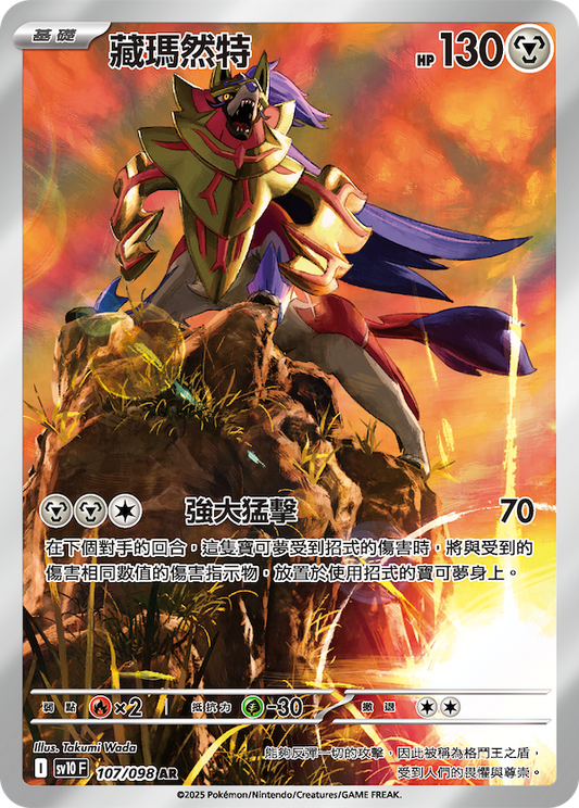 Zamazenta AR - Glory Team Rocket Pokemon Card - Traditional Chinese