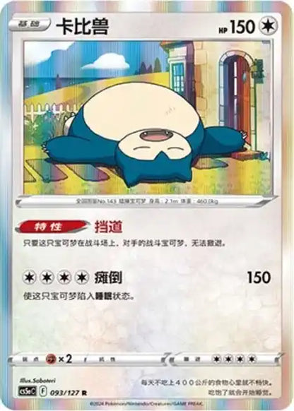 Simplified Chinese Snorlax Pokémon card 