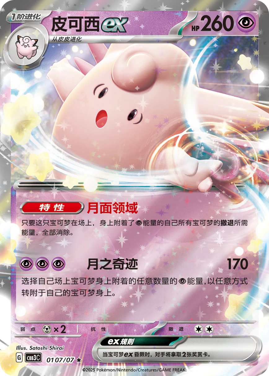 Clefable ex - Gem Pack Vol.3 Pokemon Card 01 07/07 - Simplified Chinese
