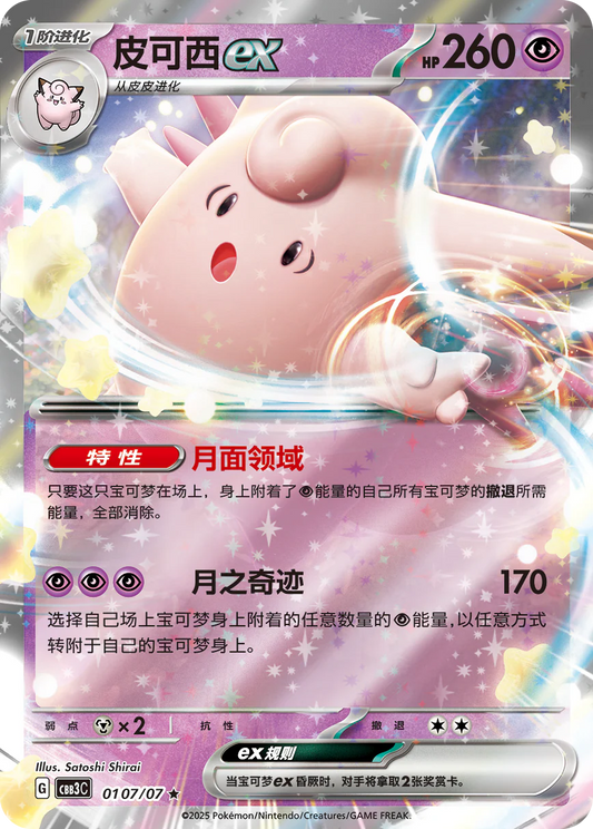 Clefable ex - Gem Pack Vol.3 Pokemon Card 01 07/07 - Simplified Chinese