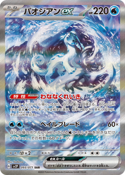 Japanese - Snow Hazard - Pokemon Booster Box (Paldea Evolved)