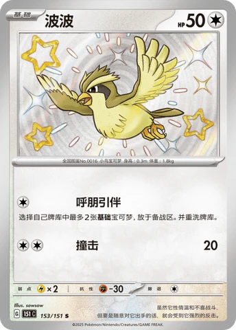 Shiny Pidgey - Pokemon Card 153/151 Collect 151 - Simplified Chinese