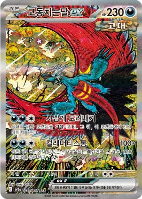 Roaring Moon Korean version Pokemon Korean Card Single 2025 테라스탈 페스타 ex 
 스칼렛&바이올렛 포켓몬스터 KrystalKollectz 