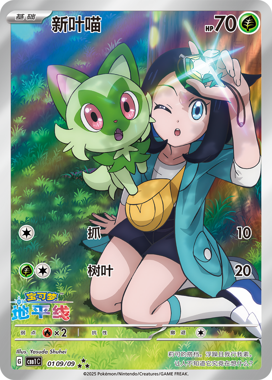 Sprigatito 0109/09 Pokemon Simplified Chinese 2025 Promo Card Anime Yasuda Shuhei KrystalKollectz 宝可梦