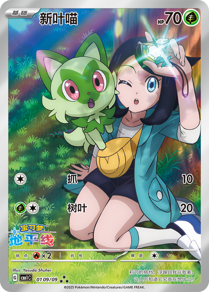 Sprigatito 0109/09 Pokemon Simplified Chinese 2025 Promo Card Anime Yasuda Shuhei KrystalKollectz 宝可梦