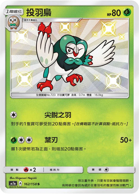 Shiny Dartrix - All Stars Collection [Set A] - T-Chinese