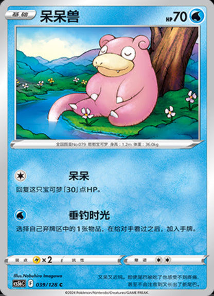 Slowpoke - Brave Stars - Chinese Exclusive