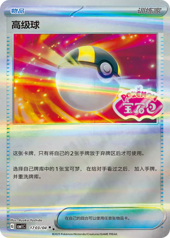 Ultra Ball 2-star - Gem Pack Vol.1 Pokemon Card 17 03/04 - Simplified Chinese