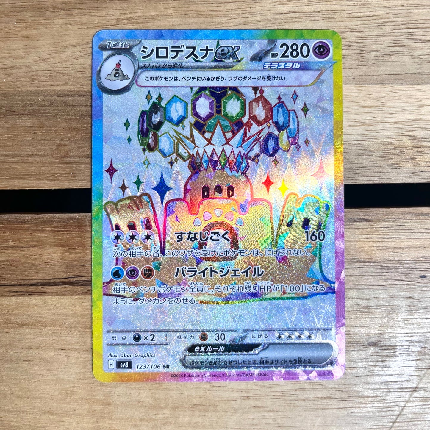 Stellar Palossand ex SR - SuperCharged Breaker Pokemon Card - Japanese