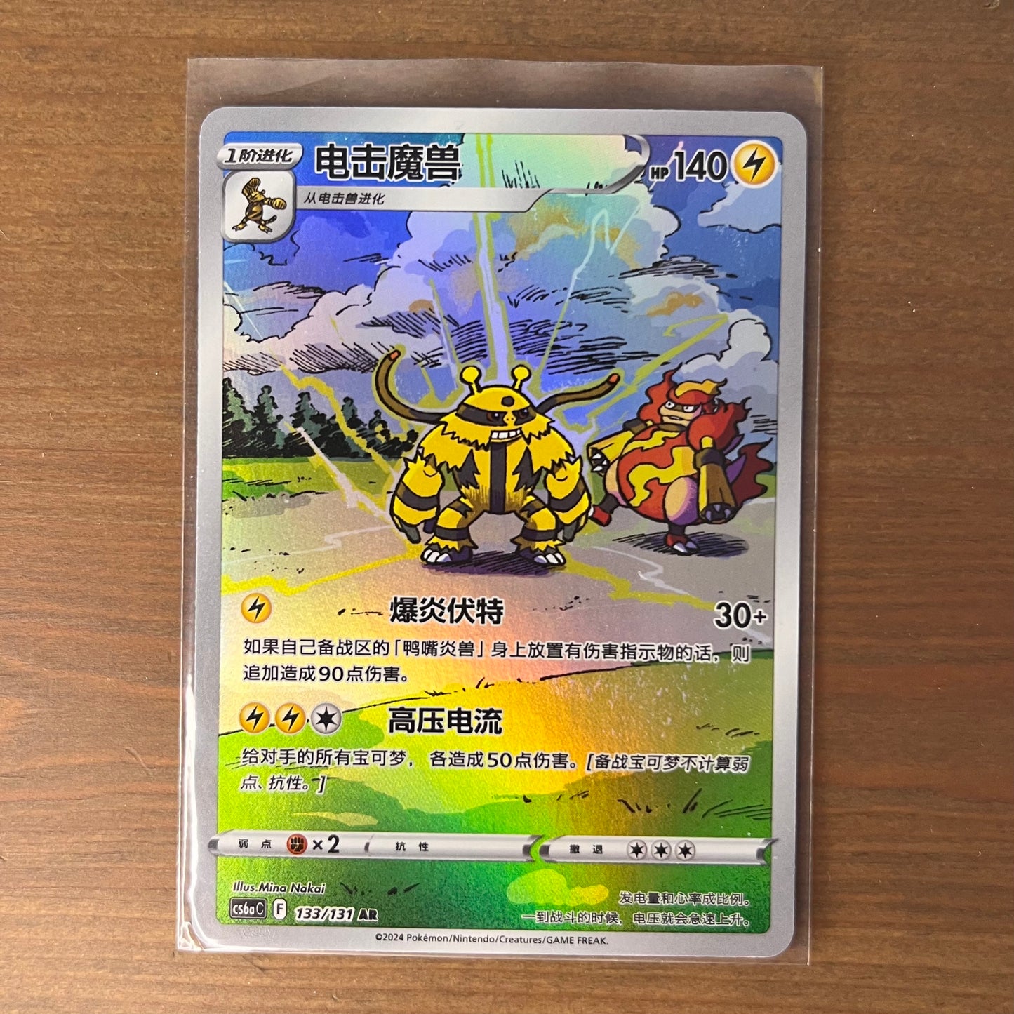 Electivire AR - Dark Shadow over the Blue Sea - S-Chinese