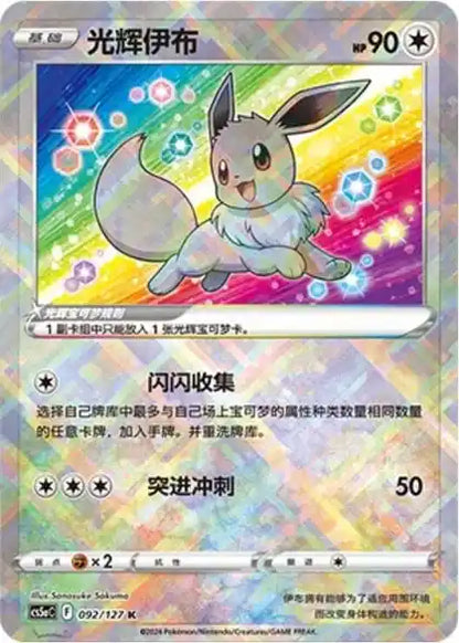 Radiant Eevee Simplified Chinese exclusive card KrystalKollectz 