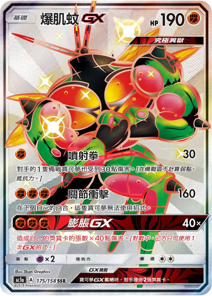 Shiny Buzzwole GX SSR - All Stars Collection [Set A] - T-Chinese