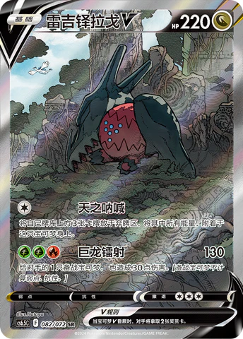 Regidrago V SR - Pokemon Card 082/072 cs6.5C - Simplified Chinese