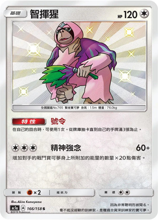 Shiny Oranguru - All Stars Collection [Set A] - T-Chinese