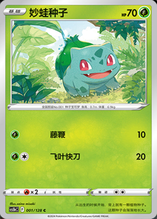 Bulbasaur - Brave Stars - Chinese Exclusive
