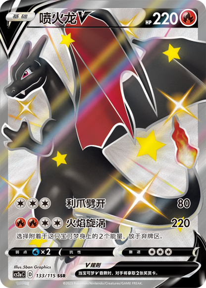 Shiny Charizard V SR Simplified Chinese KrystalKollectz PNG Image Vivid 