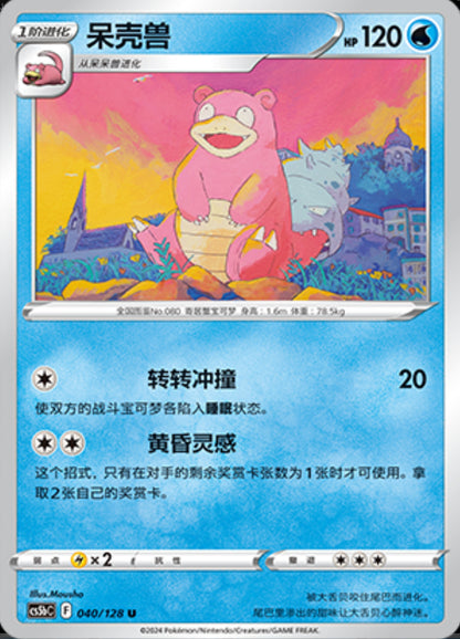 Slowbro - Brave Stars - Chinese Exclusive