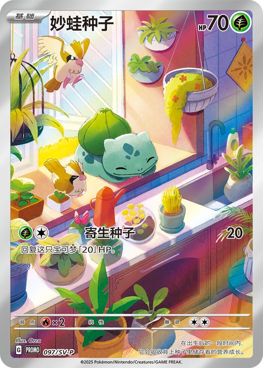 Bulbasaur 妙蛙种子 097/SV-P promo card Pokemon Simplified Chinese 2025 KrystalKollectz Orca 151 