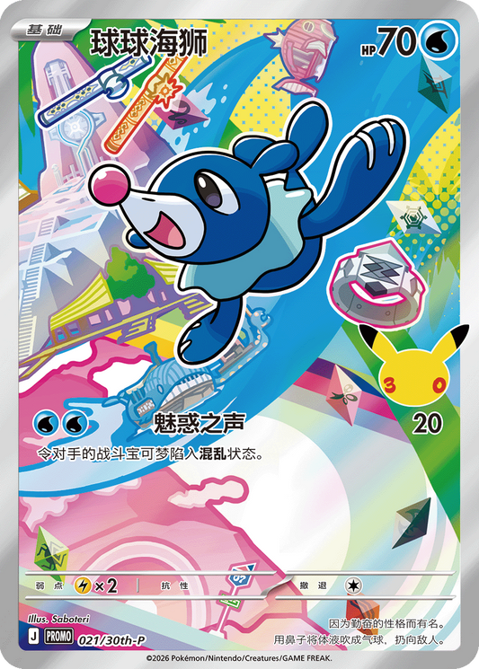 Simplified Chinese | Popplio Promo - 30th Anniversary Pokemon Card 021/30th-P