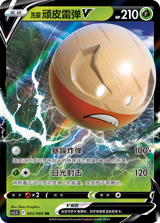 Hisuian Electrode V Shadow of Glory Pokemon Card Simplified Chinese 003/066 RR KrystalKollectz S-Chinese 