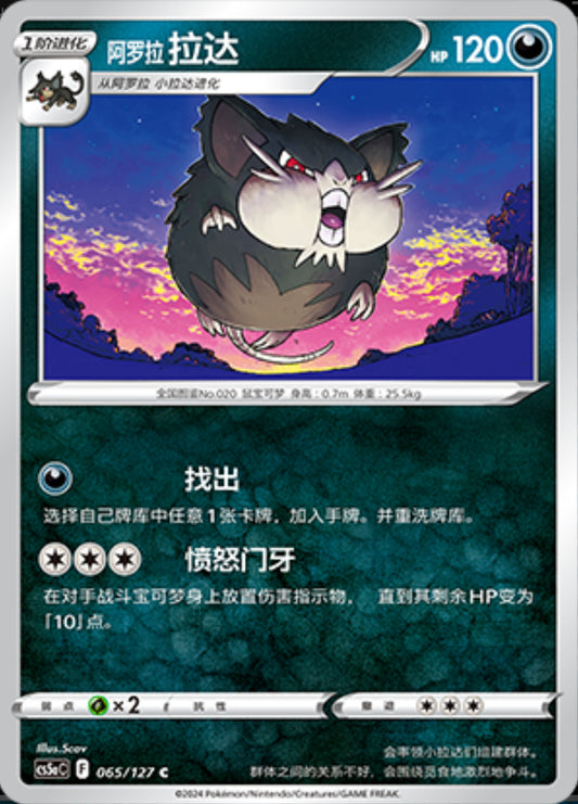Alolan Raticate - Charming Stars - Chinese Exclusive